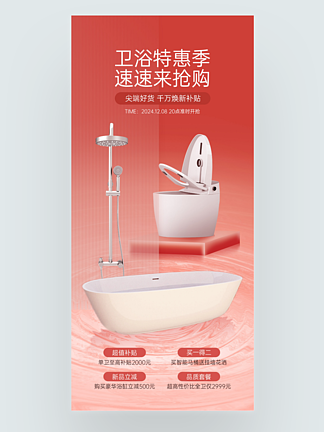 衛浴產品促銷海報
